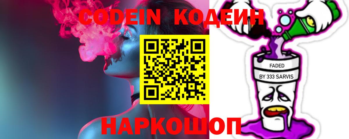 Кодеин напиток Lean (лин)  Вход с VPN  Старая Купавна 